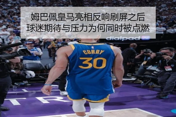 姆巴佩皇马亮相反响刷屏之后 球迷期待与压力为何同时被点燃