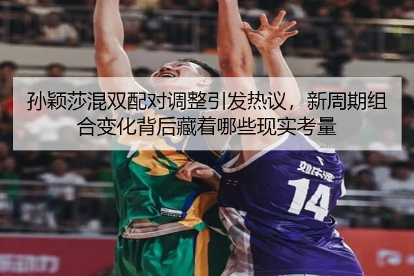孙颖莎混双配对调整引发热议，新周期组合变化背后藏着哪些现实考量